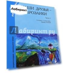 Наши друзья - прозаики. Часть 2