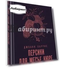 Персики для месье кюре