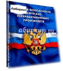 Правила безопасности нефтегазоперерабатывающих производств. Федеральные нормы и правила