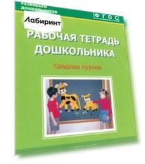 Рабочая тетрадь дошкольника. Средняя группа. ФГОС