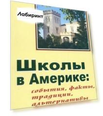Школы в Америке. События, факты, традиции, альтернативы