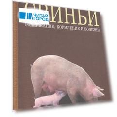 Свиньи содержание кормление и болезни Учебное пособие