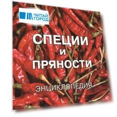 Энциклопедия специй и пряностей
