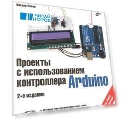 Проекты с использованием контроллера Arduino 2-е издание