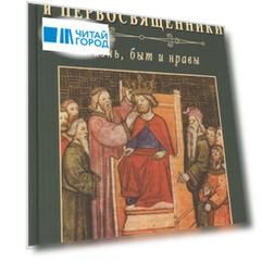 Еврейские цари и первосвященники Жизнь быт и нравы