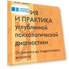 Теория и практика углубленной психологической диагностики От раннего до подросткового возраста