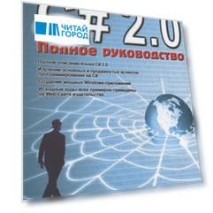 Visual С 2 0 NET Полное руководство