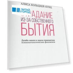 Страдание из-за собственного бытия Дазайн-анализ и задача герменевтики психопатологических феноменов