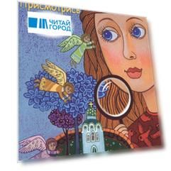 Присмотрись - и ты заметишь