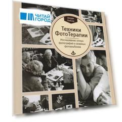 Техники ФотоТерапии Иccледование секретов личных фотографий и семейных фотоальбомов