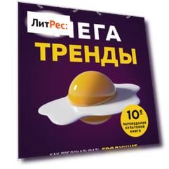 Мегатренды. Как предсказывать грядущие тенденции и видеть то, что упускают другие