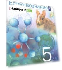 Естествознание. 5 класс. Учебник. В 2-х частях. ФГОС