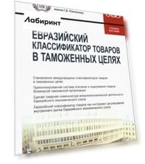 Евразийский классификатор товаров в таможенных целях. Учебное пособие