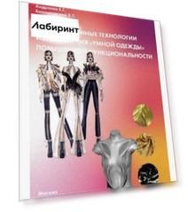 Инновационные технологии изготовления "умной одежды" повышенной функциональности. Монография
