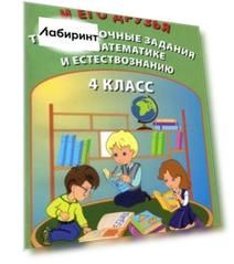 Тимсик и его друзья. 4 класс. Тренировочные задания по математике и естествознанию
