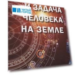 Миссия и задача человека на земле