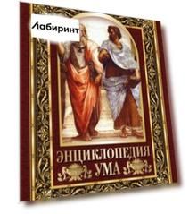Энциклопедия ума. Мудрые мысли великих людей