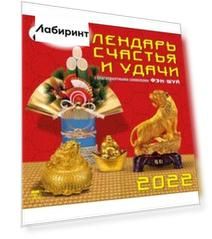Календарь на 2022 год "Календарь счастья и удачи" (70209)