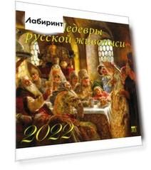 Календарь на 2022 год "Шедевры русской живописи" (70224)