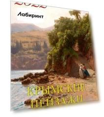 Календарь на 2022 год "Крымские пейзажи" (11215)