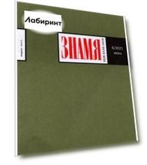 Журнал "Знамя" № 6. Июнь 2021
