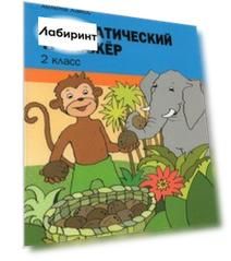Математический тренажёр. 2 класс