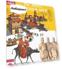 Мы живем в Древнем Китае. Энциклопедия для детей