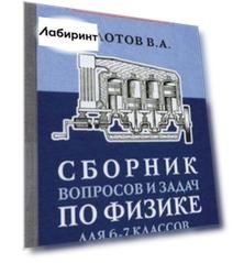 Сборник вопросов и задач по физике для 6-7 классов (1958)