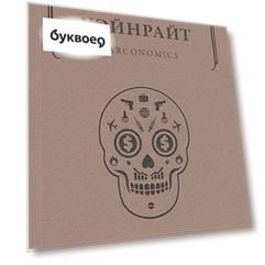 Narconomics. Преступный синдикат как успешная бизнес-модель