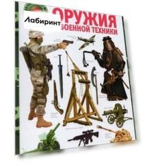 Большая энциклопедия оружия и военной техники