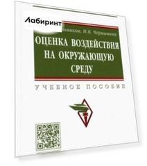 Оценка воздействия на окружающую среду. Учебное пособие