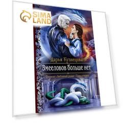 Змееловов больше нет. Кузнецова Дарья Андреевна