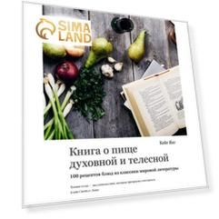 100 рецептов блюд из классики мировой литературы