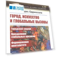 Город, искусство и глобальные вызовы: Городской социум. Преодоление глобальных кризисов. Формирование менталитета