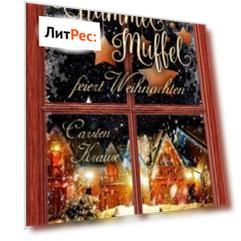 Grummelmuffel feiert Weihnachten
