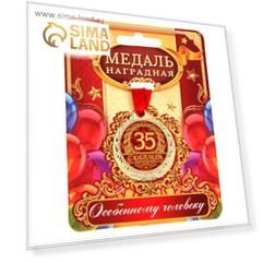 Медаль «С юбилеем 35»