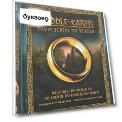 Middle-earth. From Script to Screen. Building the World of the Lord of the Rings and the Hobbit