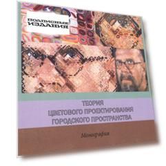 Теория цветового проектирования городского простра