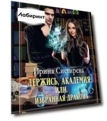 Держись, Академия! или Избранная дракона