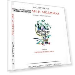 Руслан и Людмила