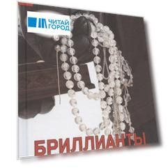 Бриллианты Анастасии
