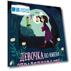 Девочка по имени Справедливость. Обед с призраком