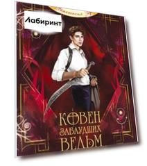 Ковен заблудших ведьм