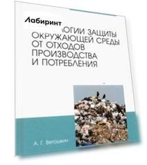 Технолия защиты окружающей среды от отходов производства и потребления. Учебное пособие