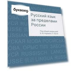 Русский язык за пределами России. Коллективная монография