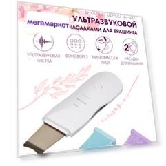 Аппарат для ультразвуковой чистки фонофореза и микромассажа лица, BRADEX