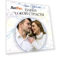 В плену чужой страсти
