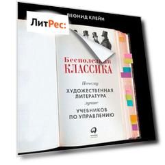 Бесполезная классика. Почему художественная литература лучше учебников по управлению