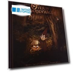 Over the Garden Wall По ту сторону изгороди Артбук