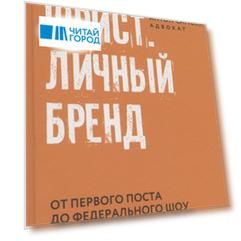 Юрист. Личный бренд